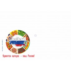 Конверт «Единство народов - сила России!»